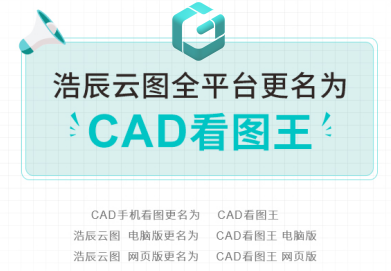 龙8云图统一更名CAD看图王